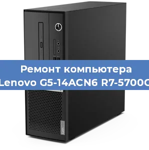 Замена видеокарты на компьютере Lenovo G5-14ACN6 R7-5700G в Волгограде